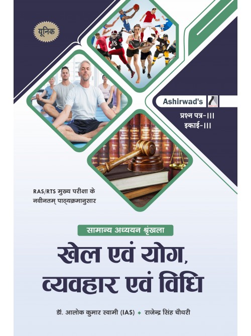 Unique RAS Mains – Khel Evam Yog, Vyavahar Evam Vidhi by Dr. Alok Kumar Swami & Rajendra Singh Choudhary Ashirwad Publication